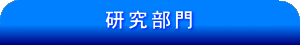 研究部門