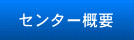センター概要
