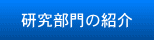研究部門の紹介
