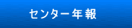 研究計画と進捗状況