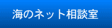 海のネット相談室
