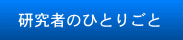 研究者のひとりごと