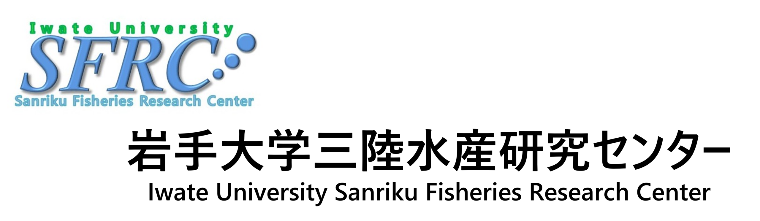 岩手大学三陸水産研究センター